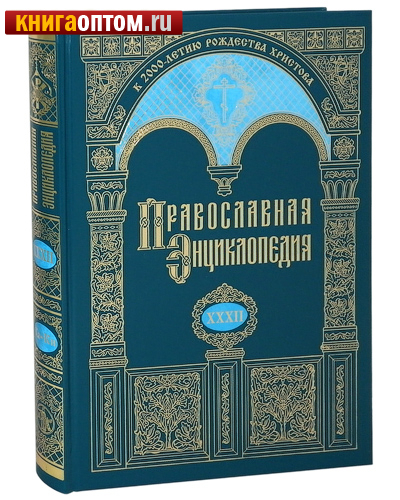 Православная энциклопедия. Том 32