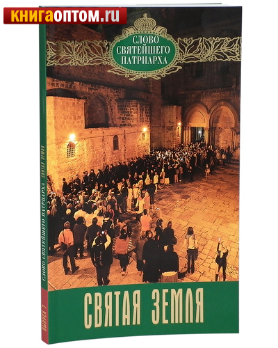 Святая Земля. Слово Святейшего Патриарха. Выпуск 2