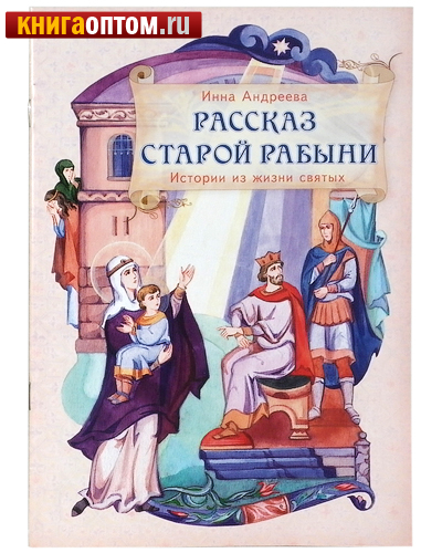 Рассказ старой рабыни. Истории из жизни святых. Инна Андреева