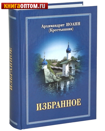 Избранное. Архимандрит Иоанн (Крестьянкин). Цвет в ассортименте