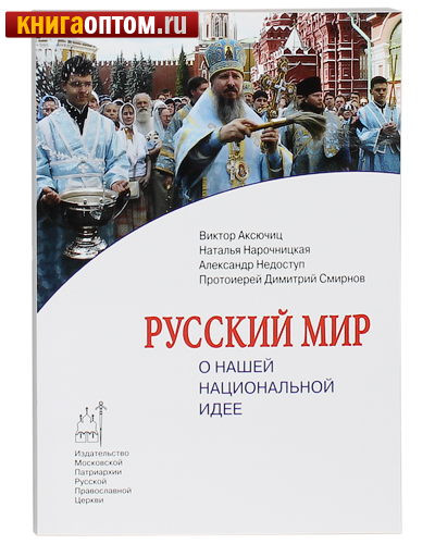 Русский мир. О нашей национальной идее. Виктор Аксючиц, Наталья Нарочницкая, Александр Недоступ, протоиерей Димитрий Смирнов
