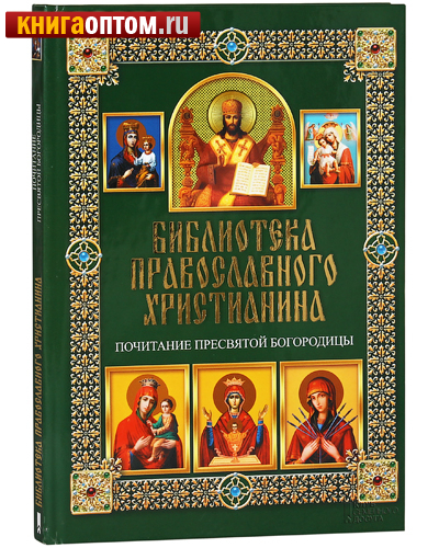 Библиотека православного христианина. Почитание Пресвятой Богородицы. П. Е. Михалицын