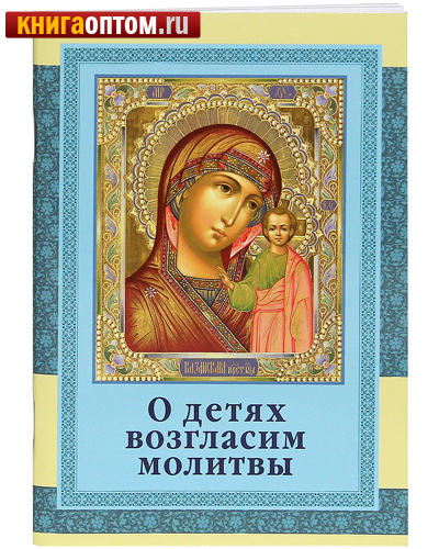 О детях возгласим молитвы