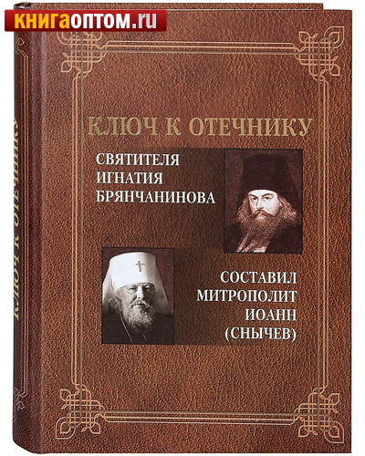 Ключ к отечнику святителя Игнатия Брянчанинова. Составил митрополит Иоанн (Снычев)