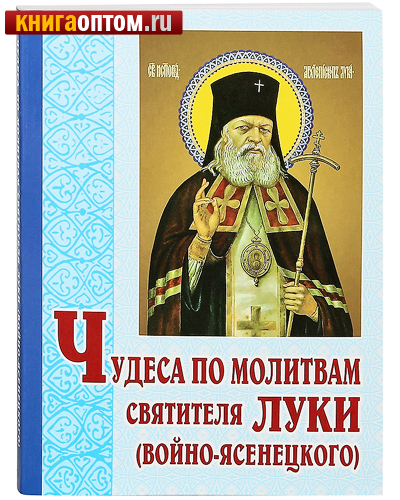 Чудеса по молитвам святителя Луки (Войно-Ясенецкого)