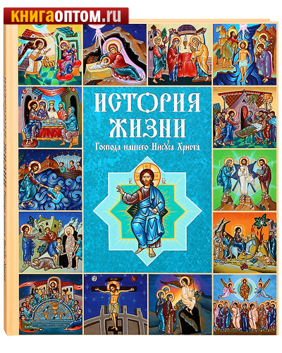 История жизни Господа нашего Иисуса Христа