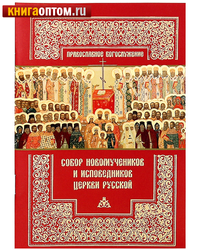 Собор новомученников и исповедников Церкви Русской