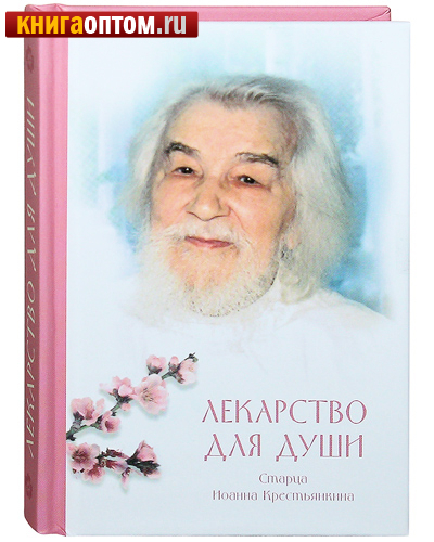 Лекарство для души Старца Иоанна Крестьянкина. Карманный формат