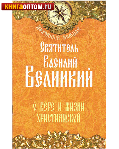 О вере и жизни христианской. Святитель Василий Великий
