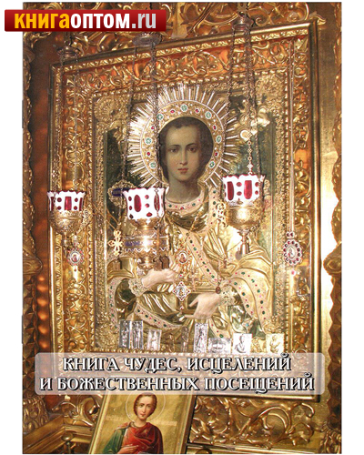 Книга чудес, исцелений и божественных посещений. Записи 2007-2014 гг.