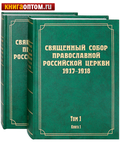 Священный Собор Православной Российской Церкви 1917-1918. Том 1 в 2-х книгах