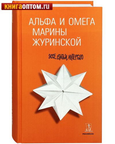 Альфа и Омега Марины Журинской. Эссе, статьи, интервью. Марина Журинская