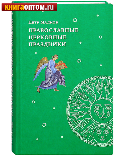 Православные церковные праздники. Петр Малков