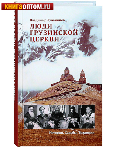 Люди Грузинской Церкви. Истории. Судьбы. Традиции. Владимир Лучанинов