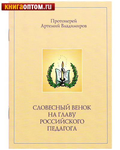 Словесный венок на главу российского педагога. Протоиерей Артемий Владимиров