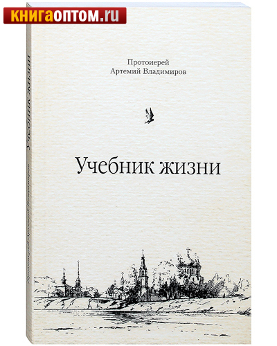 Учебник Жизни Артемий Владимиров Купить Книгу