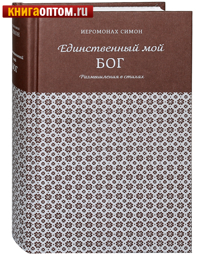 Единственный мой Бог. Размышления в стихах. Иеромонах Симон