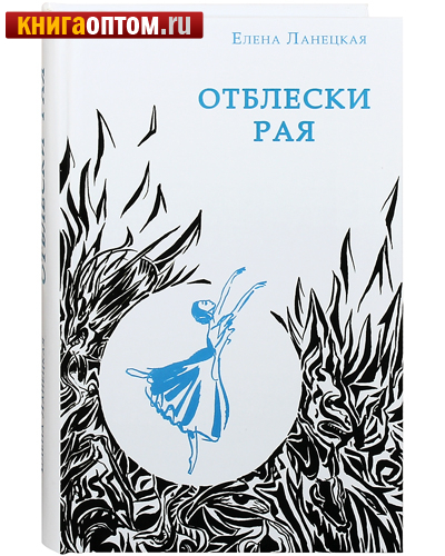 Отблески Рая. Елена Ланецкая