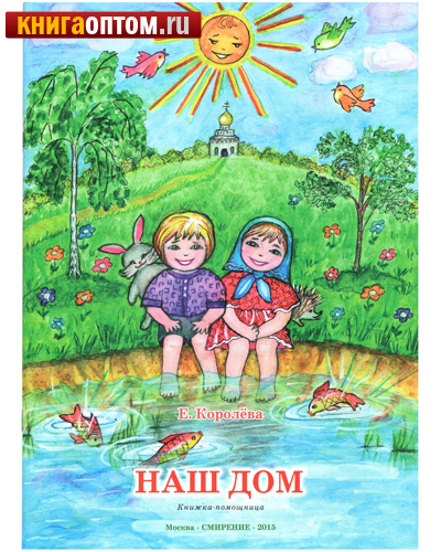 Наш дом. Книжка-помощница. Е. Королева