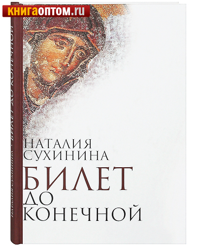 Билет до конечной. Наталия Сухинина