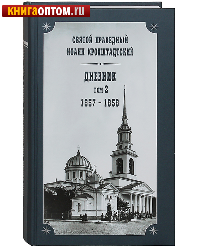 Дневник. Том 2-й. 1857-1858. Святой праведный Иоанн Кронштадтский