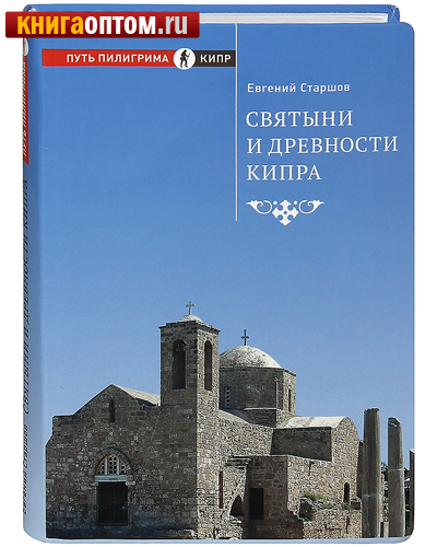 Святыни и древности Кипра. Евгений Старшов
