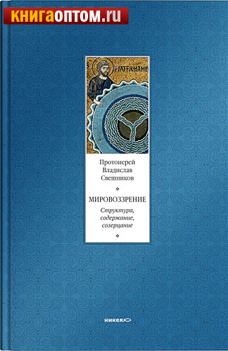 Мировоззрение. Структура, содержание, созерцание. Протоиерей Владислав Свешников
