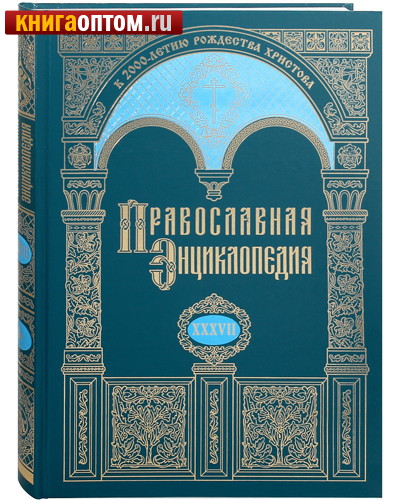 Православная энциклопедия. Том 37