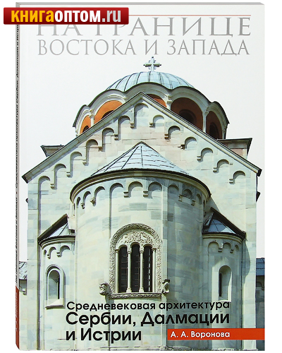 На границе востока и запада. Средневековая архитектура Сербии, Далмации и Истрии