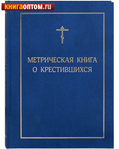 Метрическая книга о крестившихся
