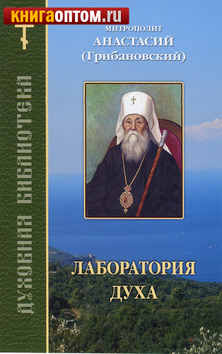 Лаборатория духа. Митрополит Анастасий (Грибановский)