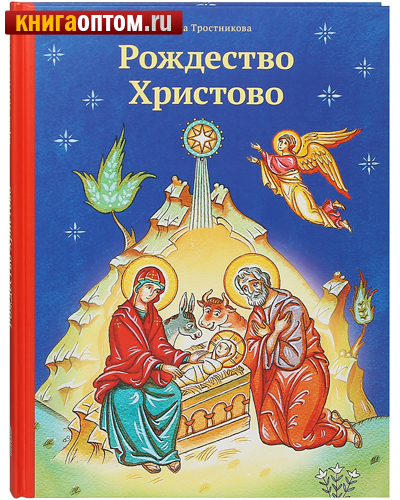 Рождество Христово. Елена Тростникова