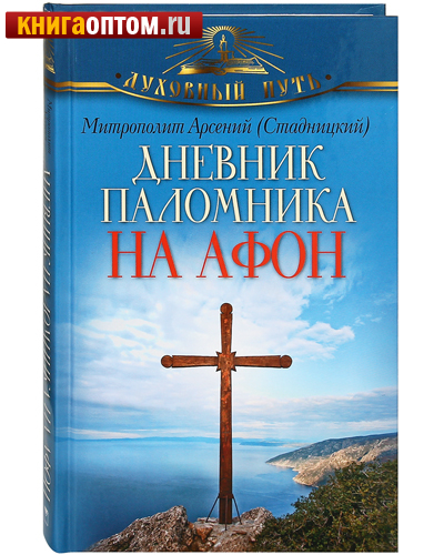 Дневник паломника на Афон. Митрополит Арсений (Стадницкий)