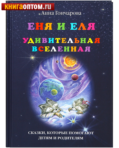 Еня и Еля. Удивительная Вселенная. Анна Гончарова