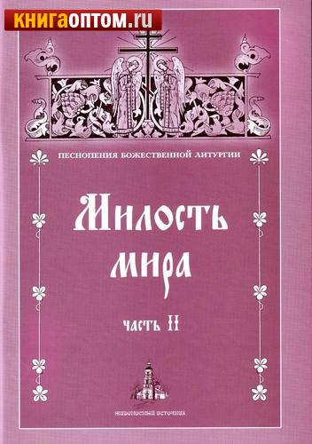 Милость мира. Часть II. Песнопения Божественной Литургии