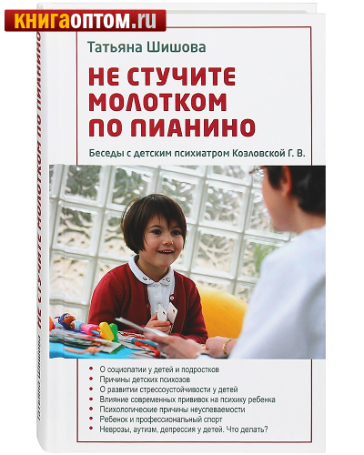 Не стучите молотком по пианино. Беседы с детским психиатром Козловской Г. В. Татьяна Шипова