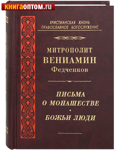 Письма о монашестве. Божьи люди. Митрополит Вениамин Федченков