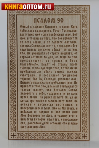 Где Купить Псалом 90