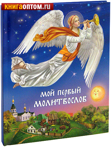 Мой первый молитвослов