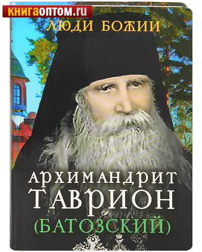 Архимандрит Таврион (Батозский)