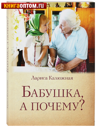 Бабушка, а почему? Лариса Калюжная