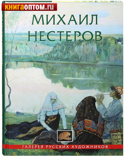 Михаил Нестеров. Галерея русских художников