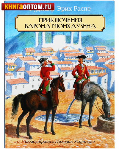 Приключения барона Мюнхаузена. Рудольф Эрих Распе