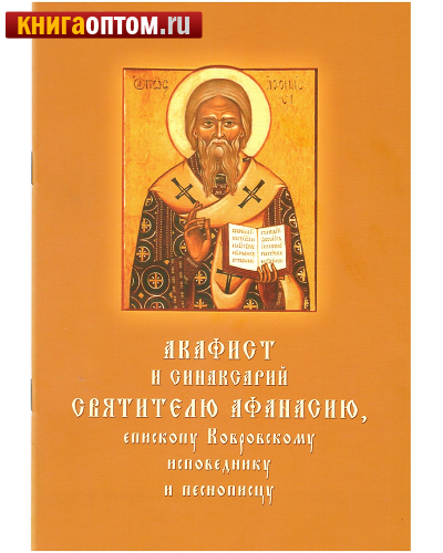 Акафист и синаксарий святителю Афанасию, епископу Ковровскому, исповеднику и песнопевцу. Церковно-славянский и русский шрифт