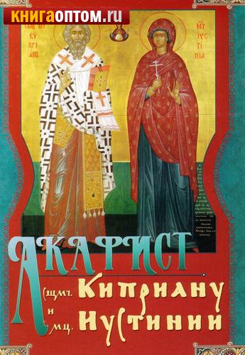Акафист сщмч. Киприану и мц. Иустине