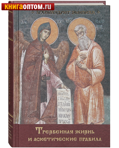 Трезвенная жизнь и аскетические правила. Архимандрит Эмилиан