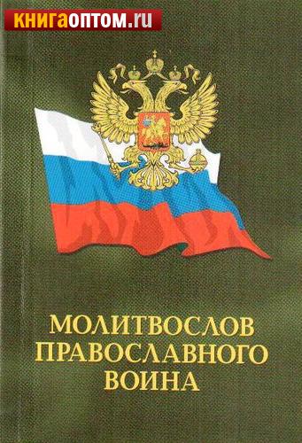 Молитвослов православного воина. Карманный формат. Русский шрифт