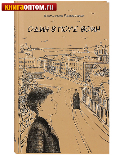 Один в поле воин. Екатерина Каликинская