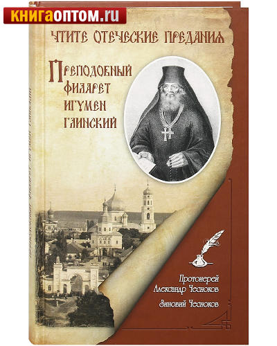 Чтите отеческие предания. Преподобный Филарет игумен Глинский. Протоиерей Александр Чесноков. Зиновий Чесноков