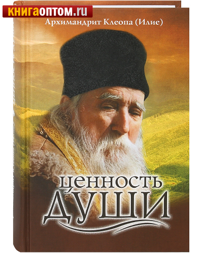 Ценность души. Архимандрит Клеопа (Илие)